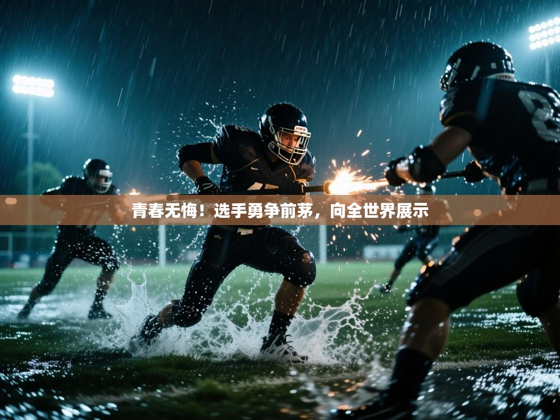 青春无悔！选手勇争前茅，向全世界展示  第2张