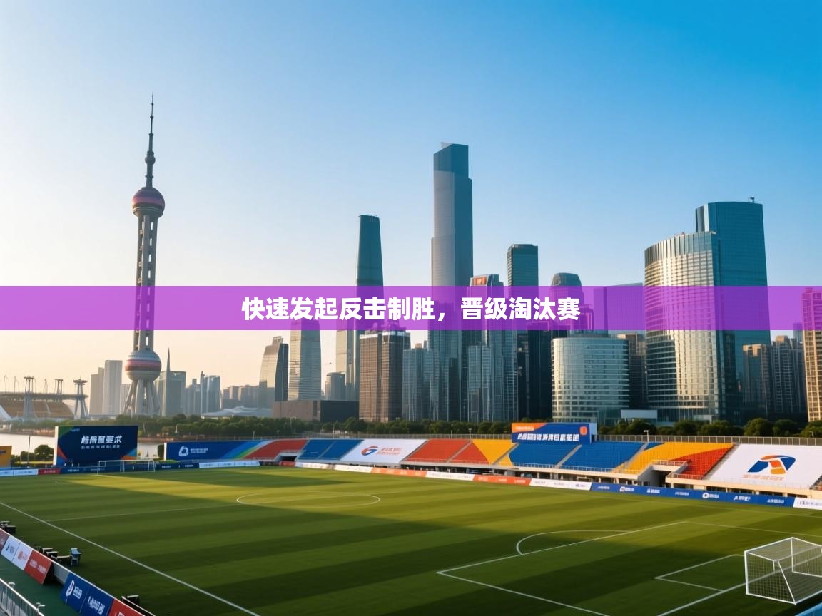 快速发起反击制胜，晋级淘汰赛  第2张