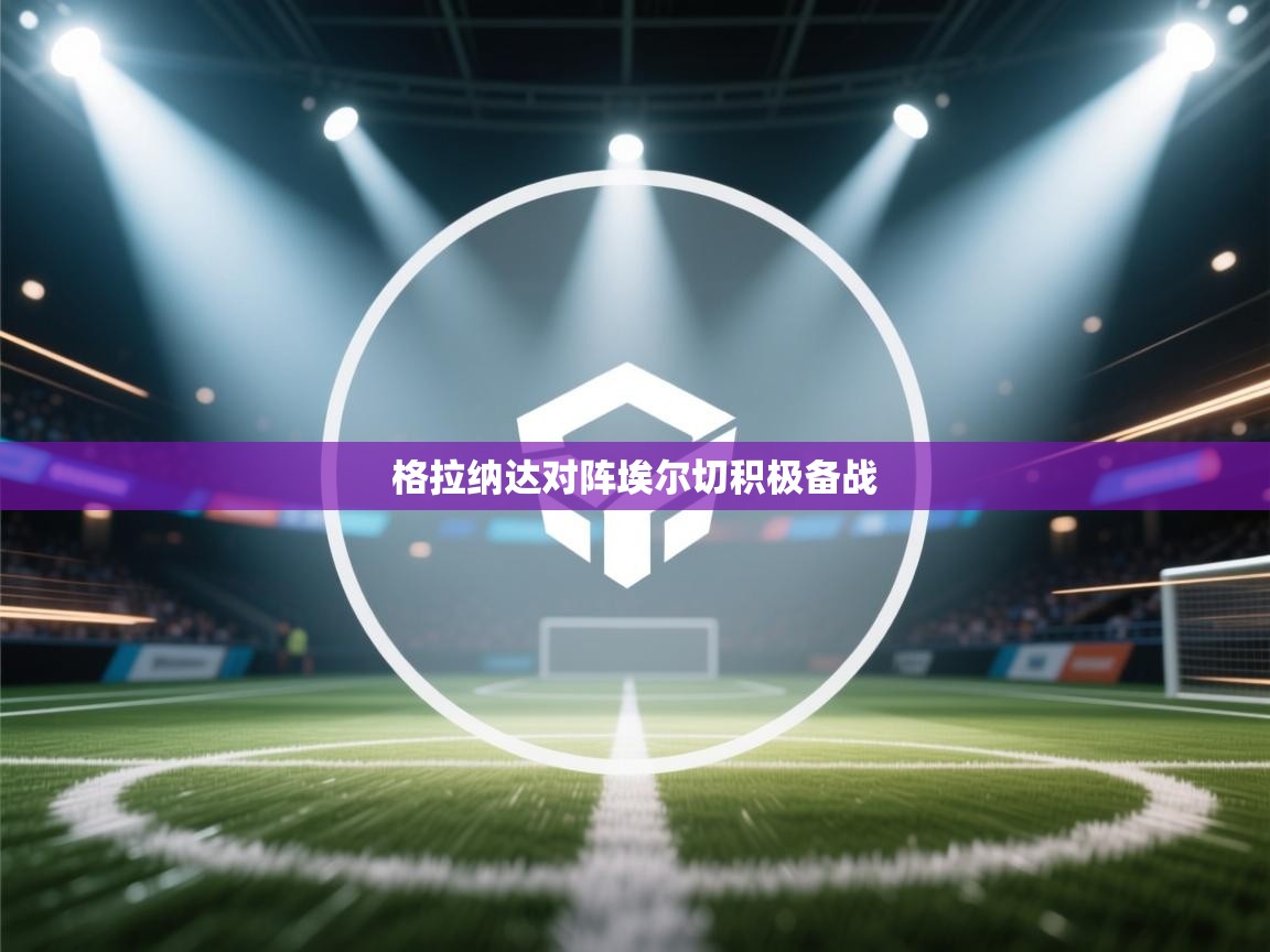 格拉纳达对阵埃尔切积极备战  第2张