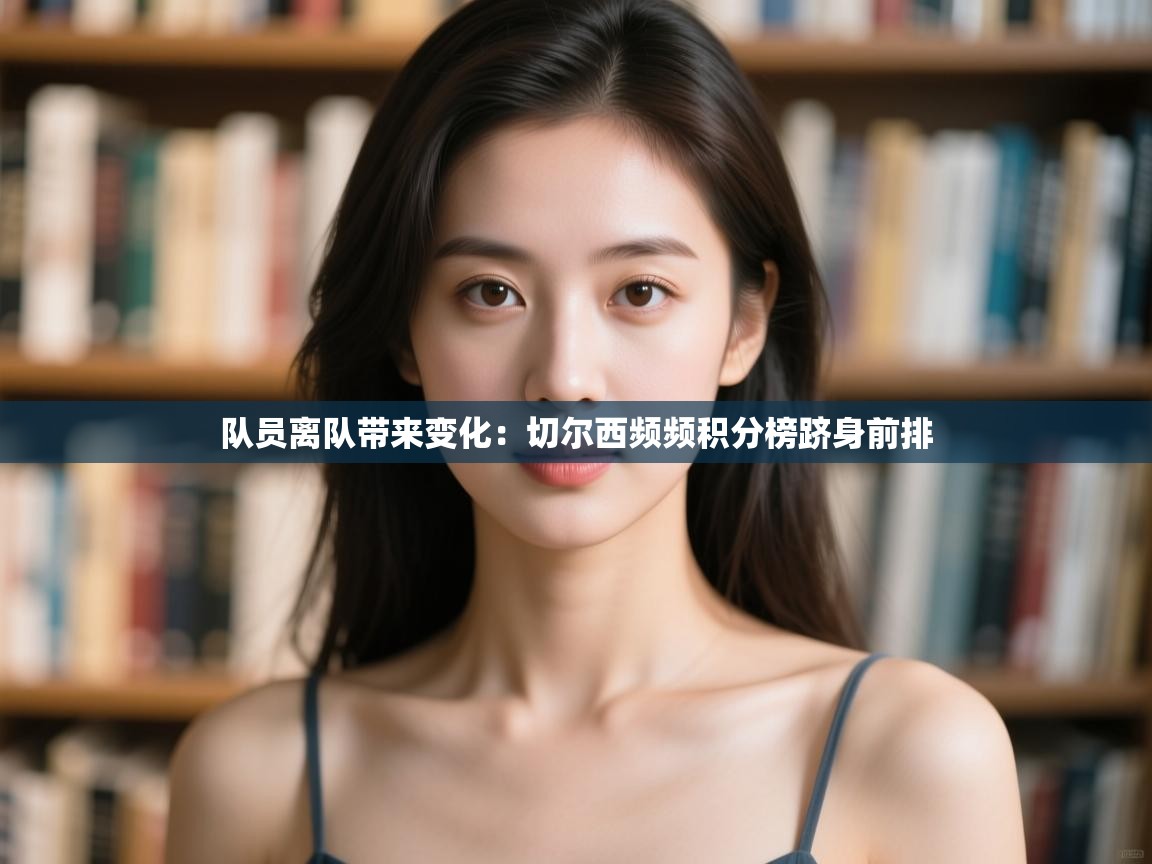 队员离队带来变化：切尔西频频积分榜跻身前排  第2张