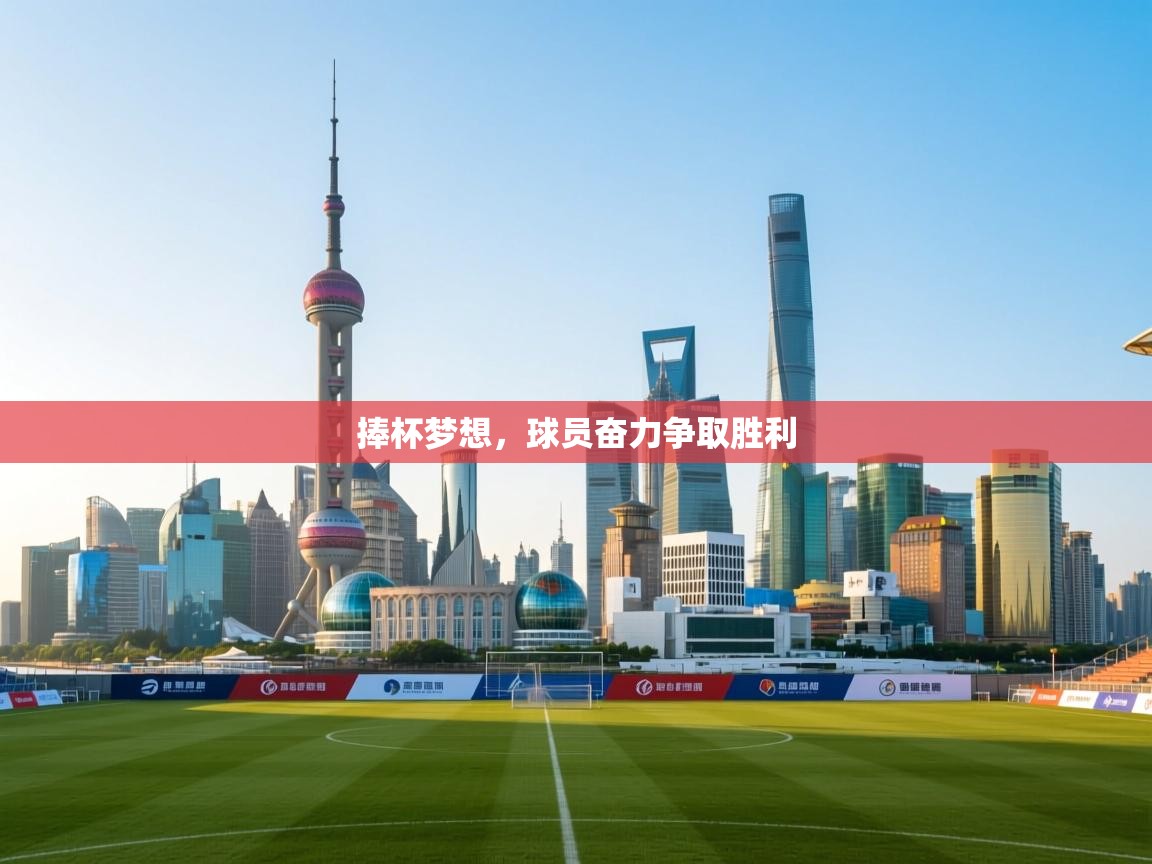 捧杯梦想，球员奋力争取胜利  第2张