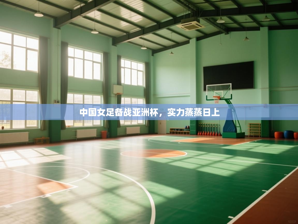 中国女足备战亚洲杯,实力蒸蒸日上 第2张