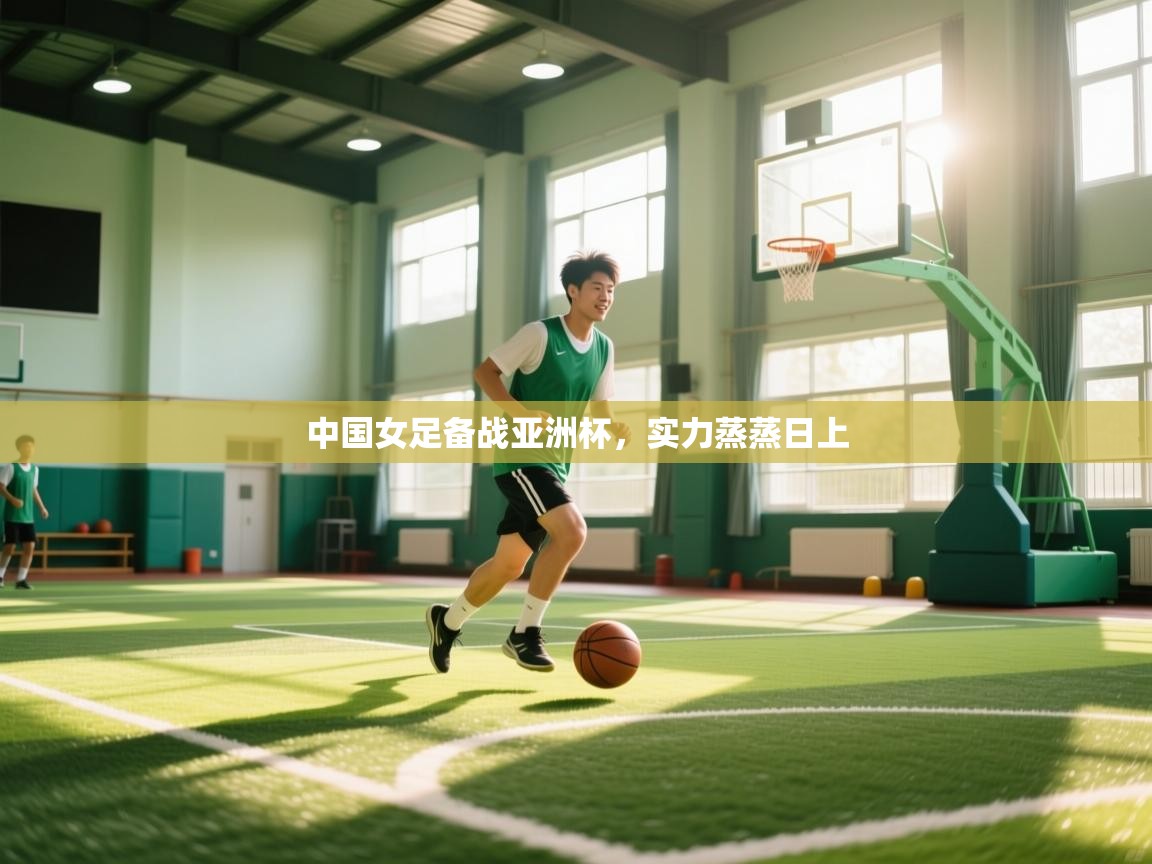 中国女足备战亚洲杯,实力蒸蒸日上 第1张