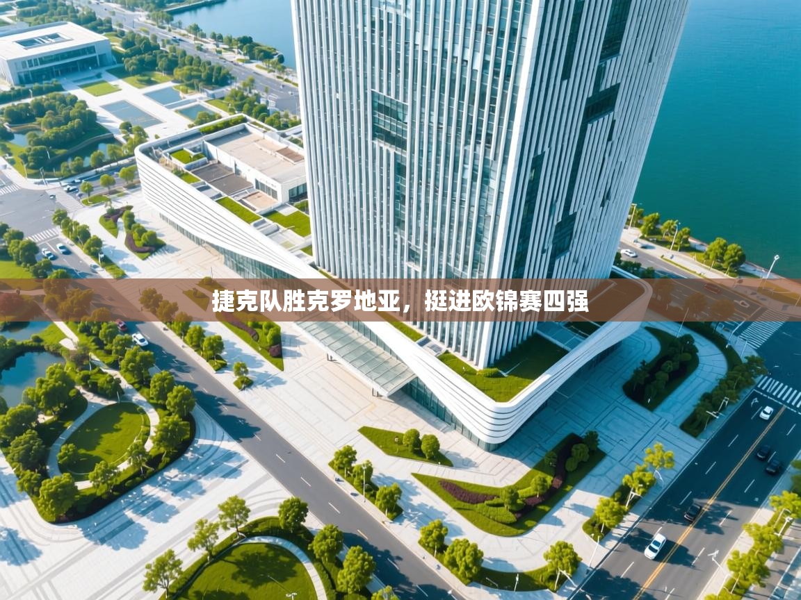 捷克队胜克罗地亚,挺进欧锦赛四强 第1张