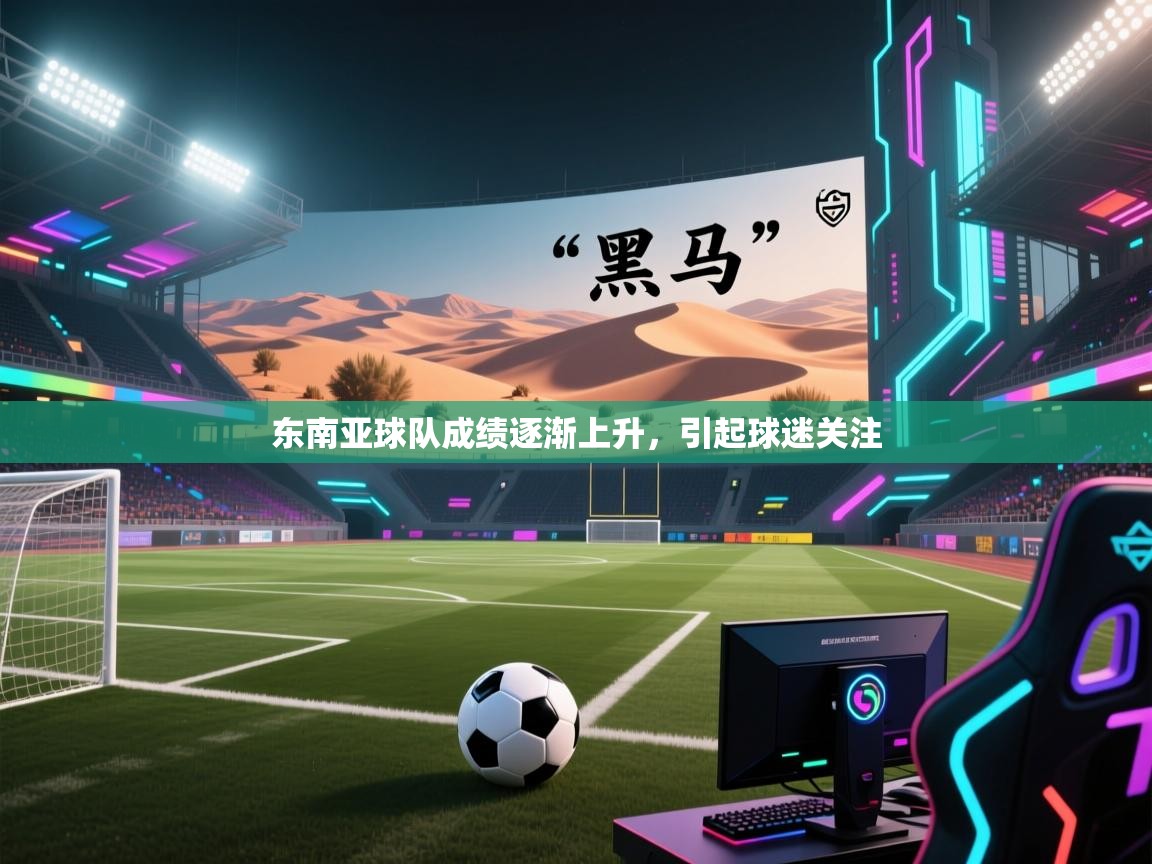 东南亚球队成绩逐渐上升，引起球迷关注  第1张