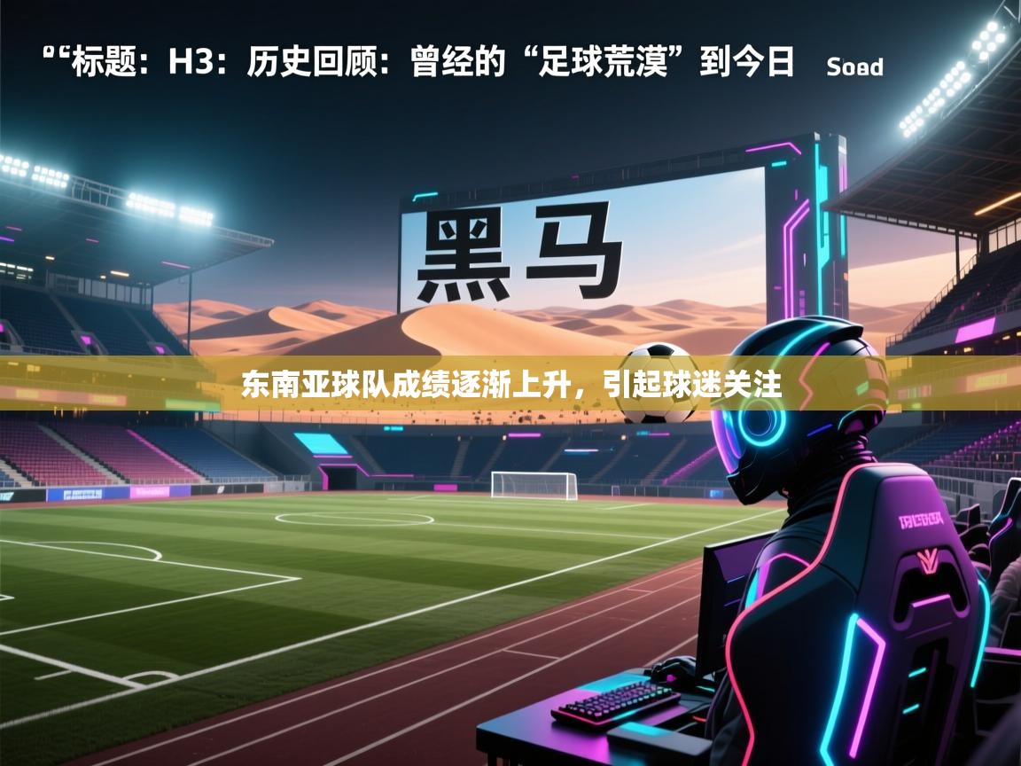 东南亚球队成绩逐渐上升，引起球迷关注  第2张