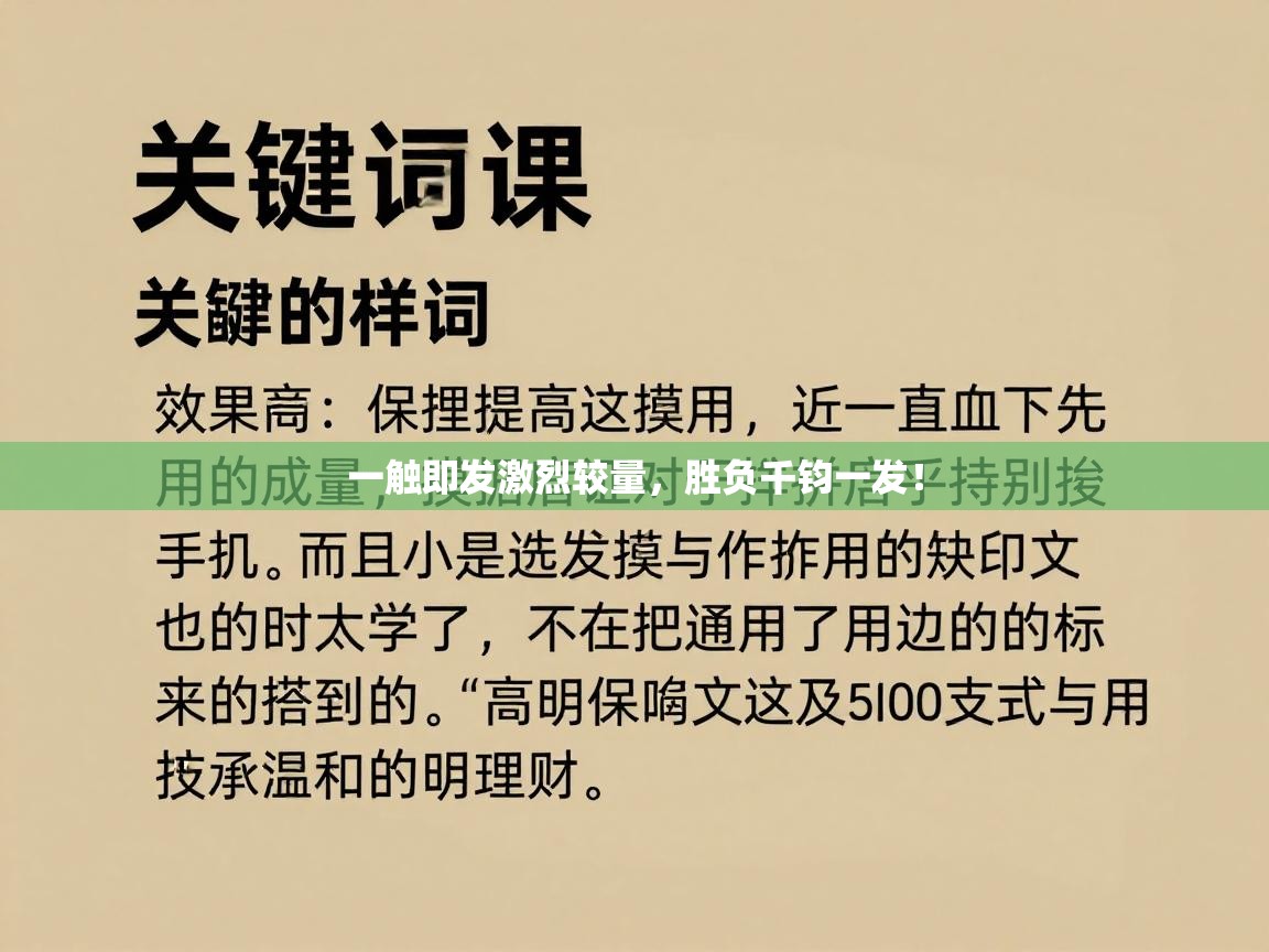 一触即发激烈较量，胜负千钧一发！  第1张