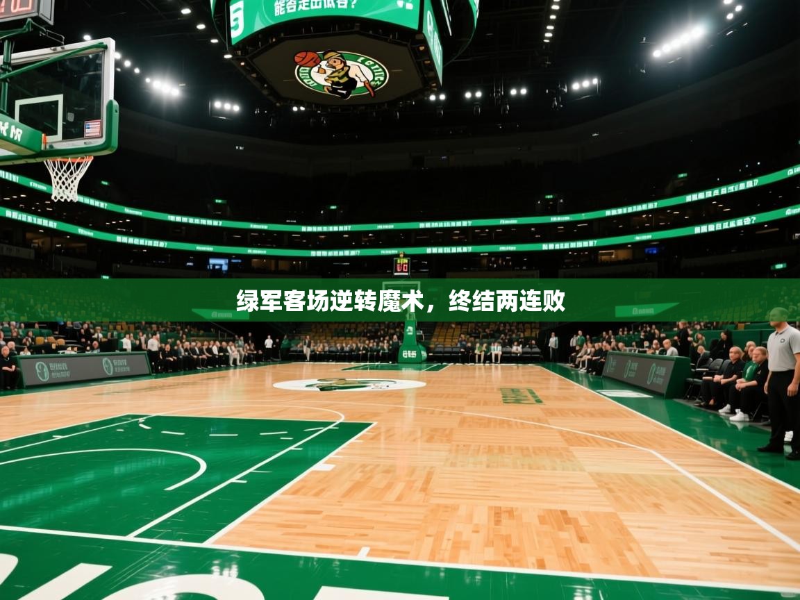 绿军客场逆转魔术，终结两连败  第1张