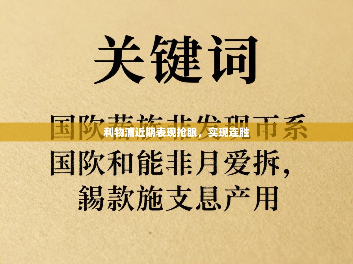 利物浦近期表现抢眼，实现连胜  第1张
