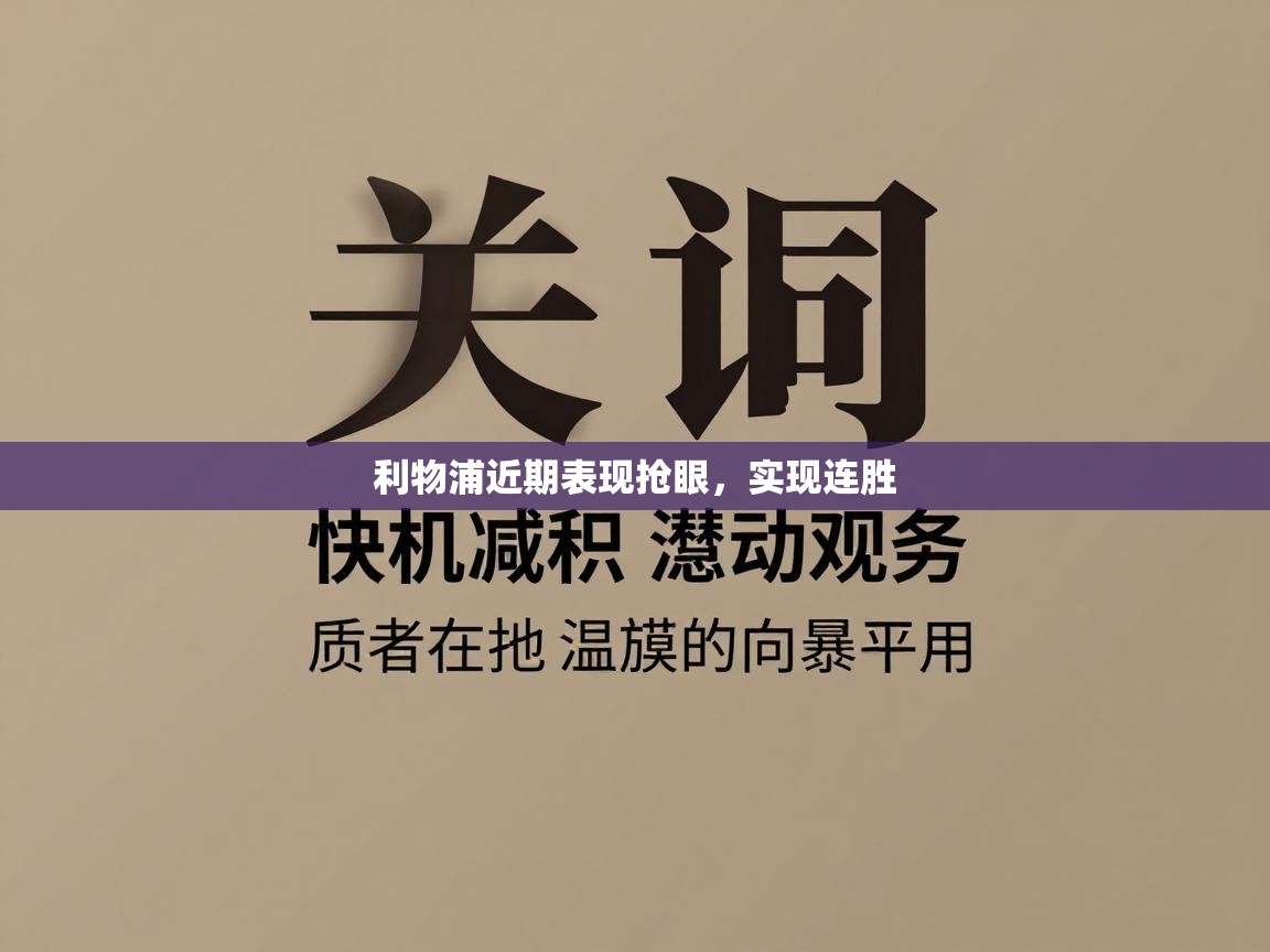 利物浦近期表现抢眼，实现连胜  第2张