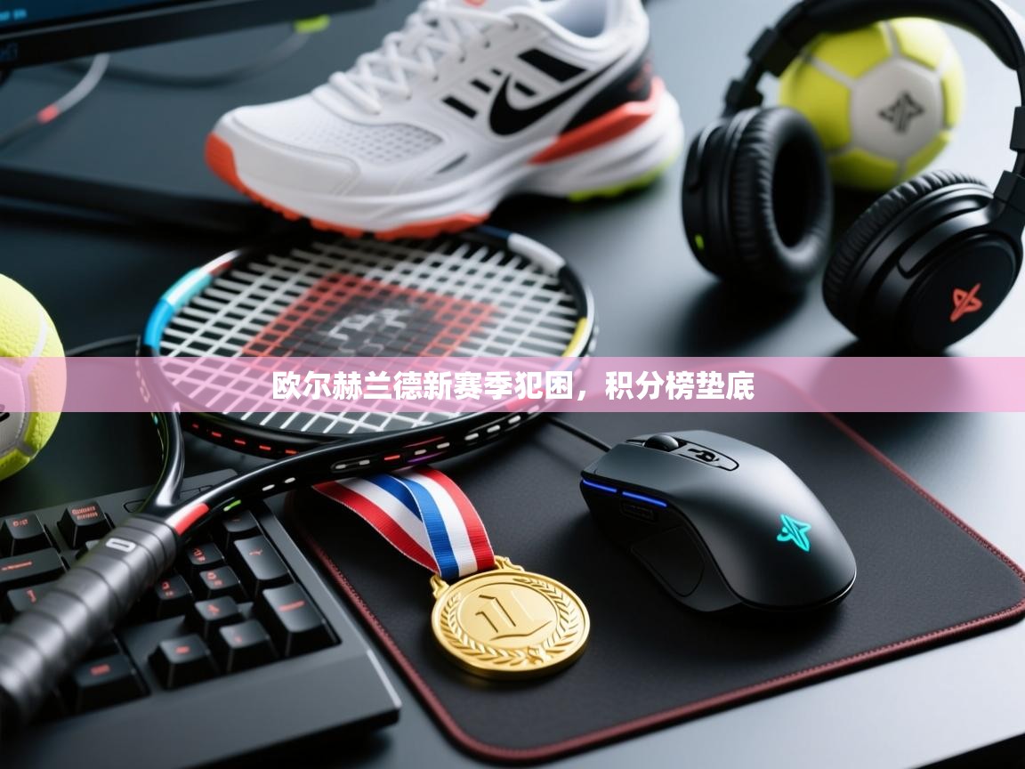 欧尔赫兰德新赛季犯困，积分榜垫底  第2张