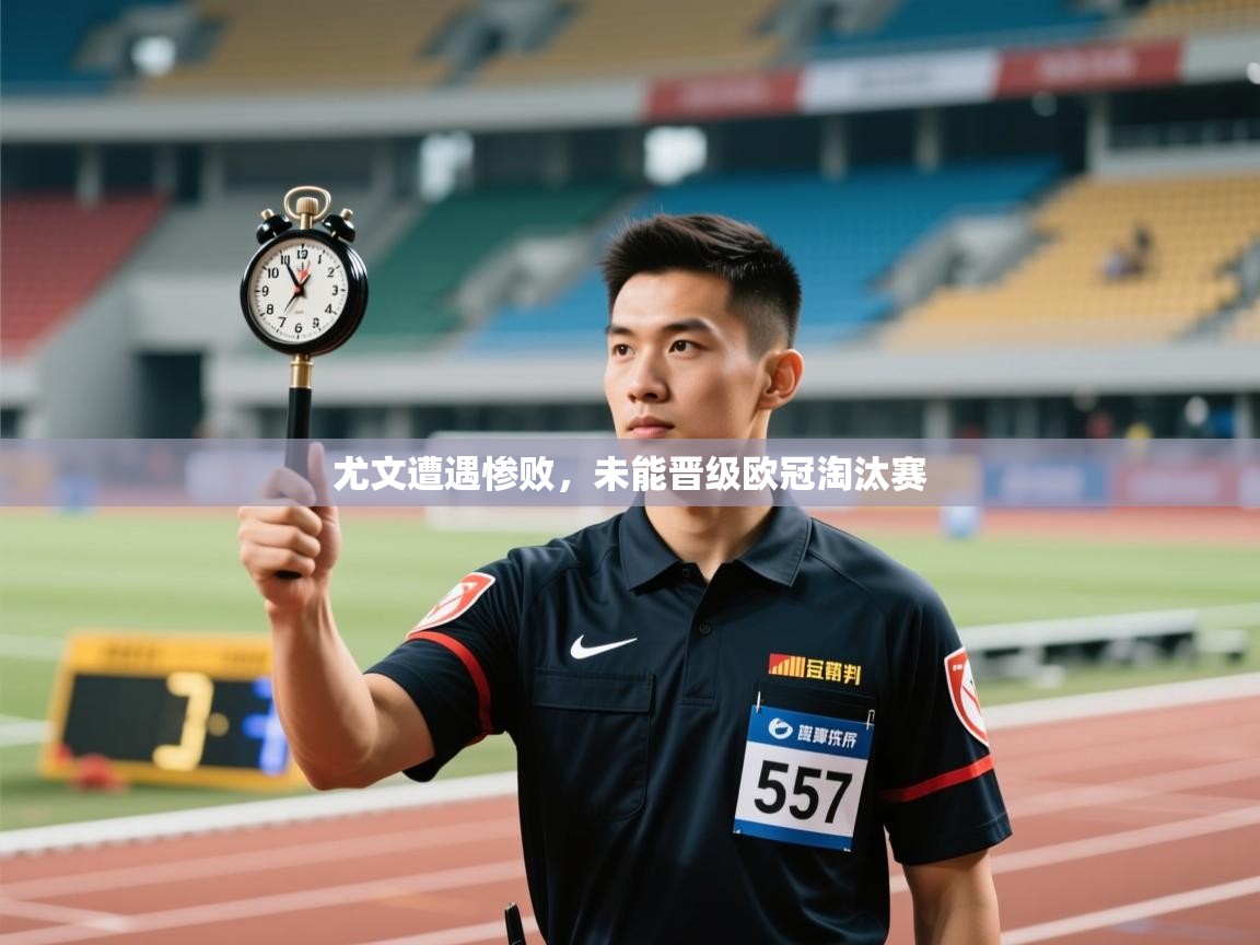 尤文遭遇惨败，未能晋级欧冠淘汰赛  第2张