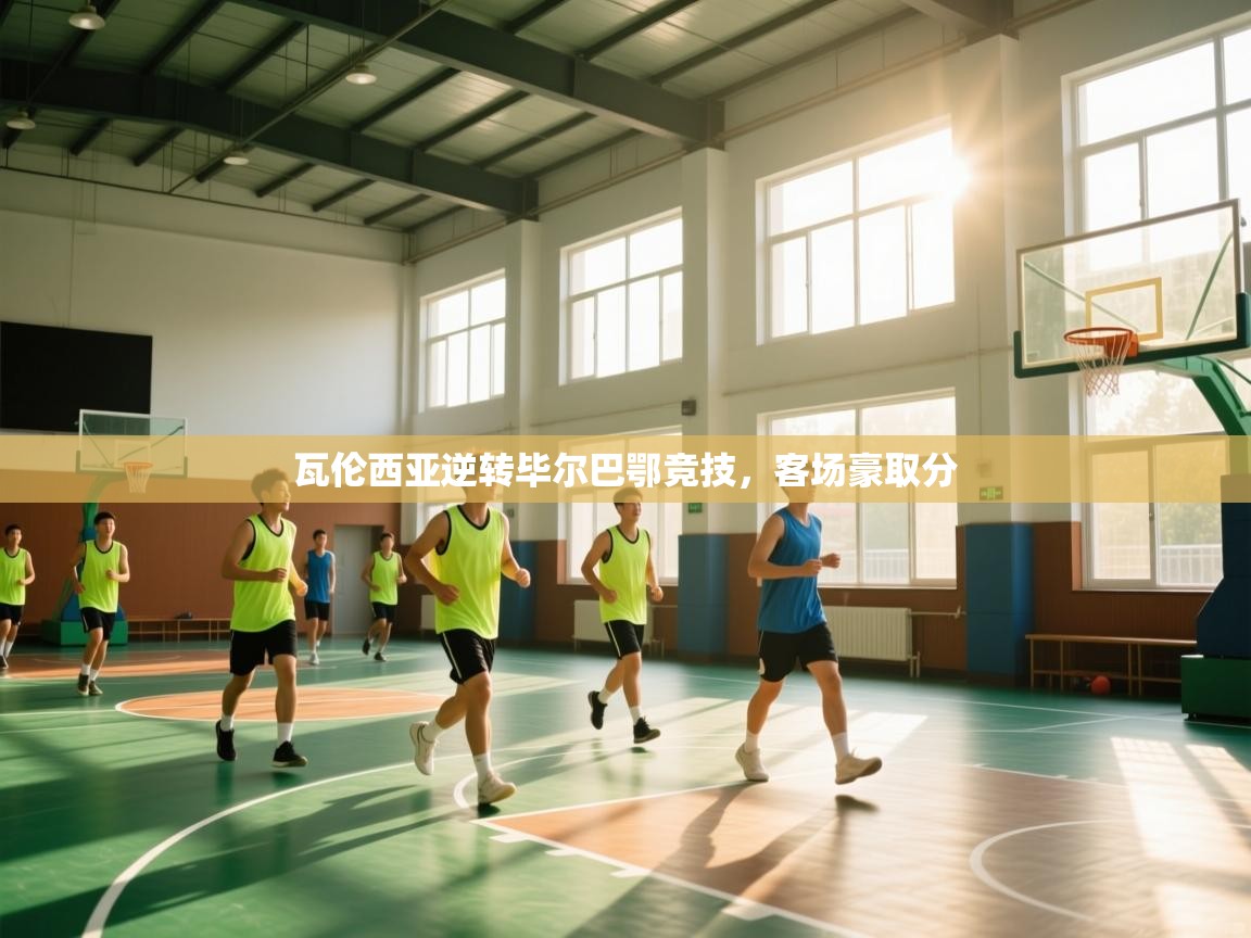 瓦伦西亚逆转毕尔巴鄂竞技,客场豪取分 第2张