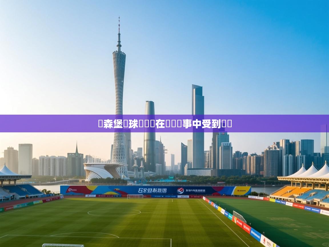 盧森堡籃球運動員在國際賽事中受到讚賞 第1张