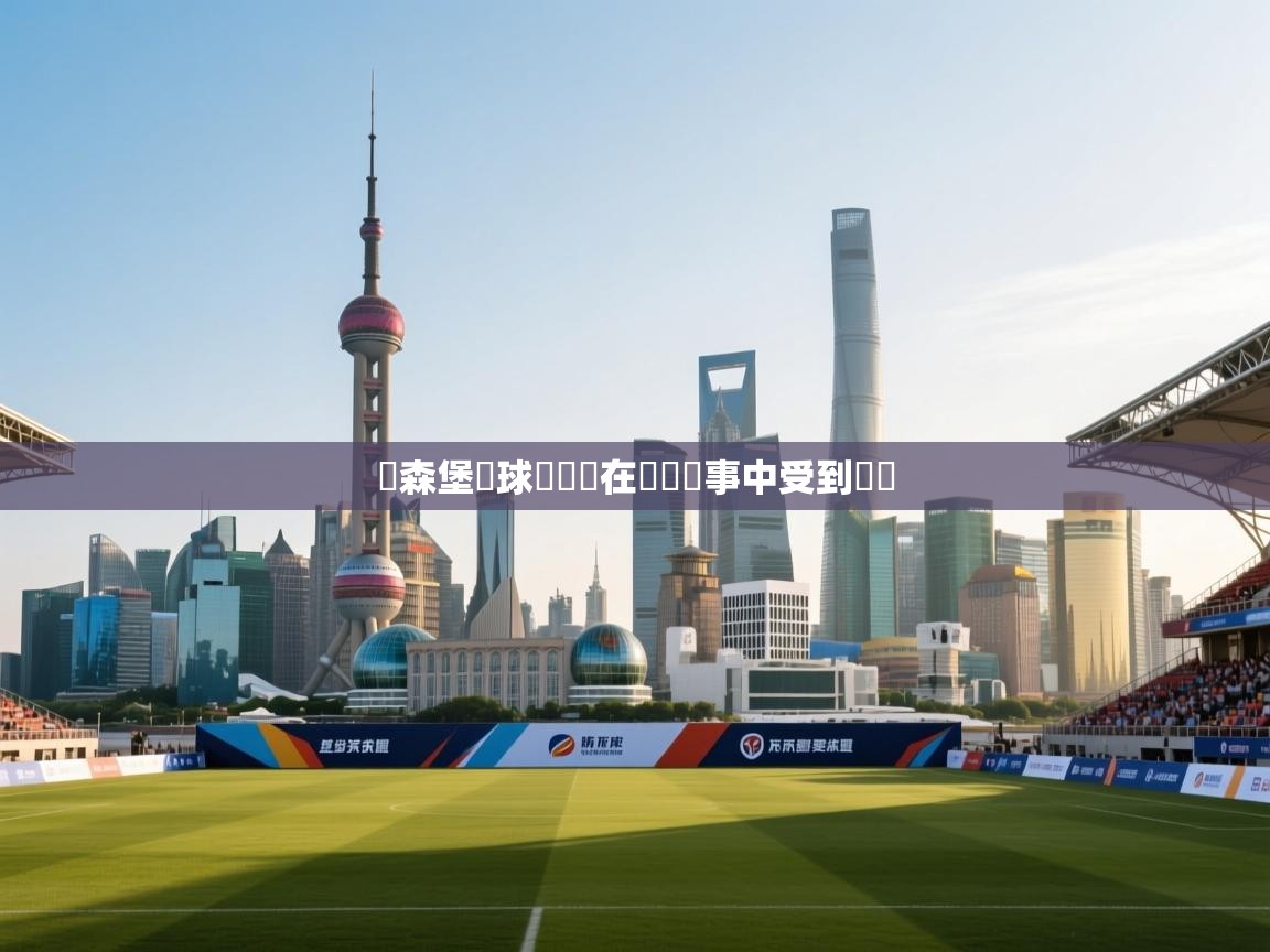 盧森堡籃球運動員在國際賽事中受到讚賞 第2张