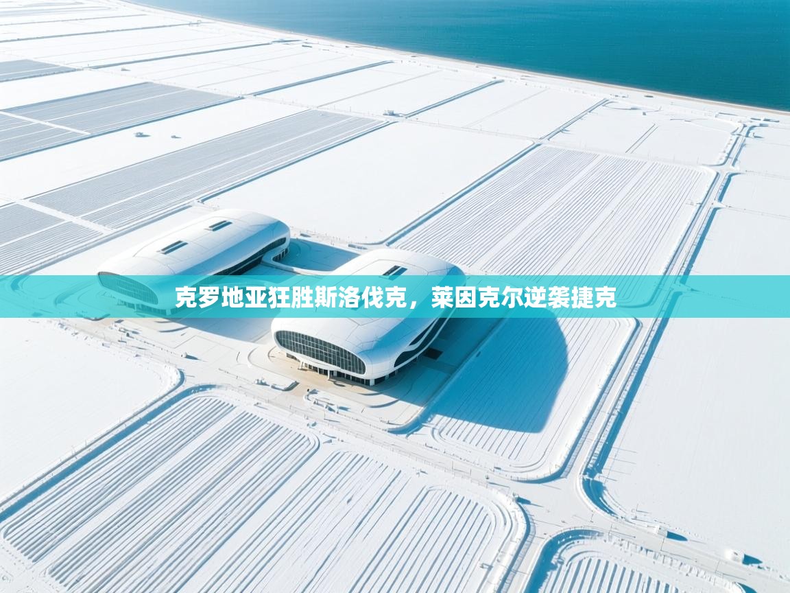 克罗地亚狂胜斯洛伐克,莱因克尔逆袭捷克 第2张