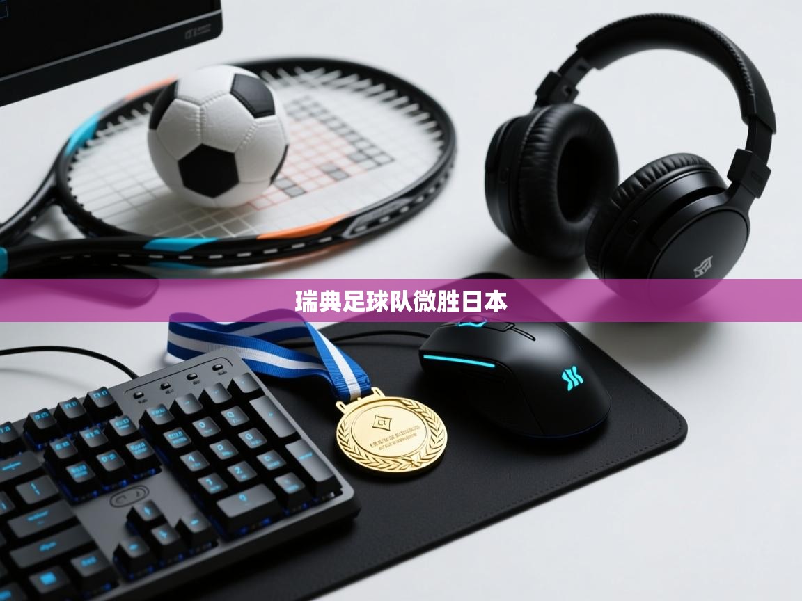 瑞典足球队微胜日本  第1张