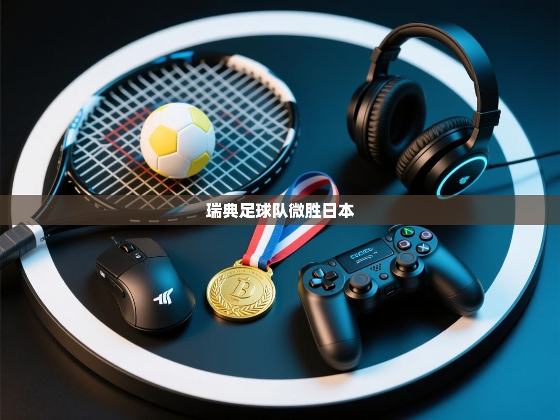 瑞典足球队微胜日本  第2张