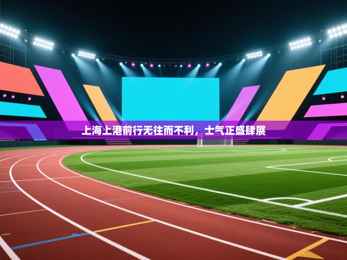 上海上港前行无往而不利，士气正盛肆展  第2张