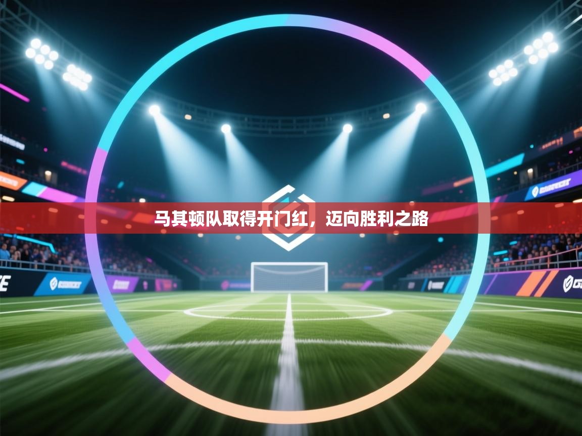 马其顿队取得开门红，迈向胜利之路  第2张