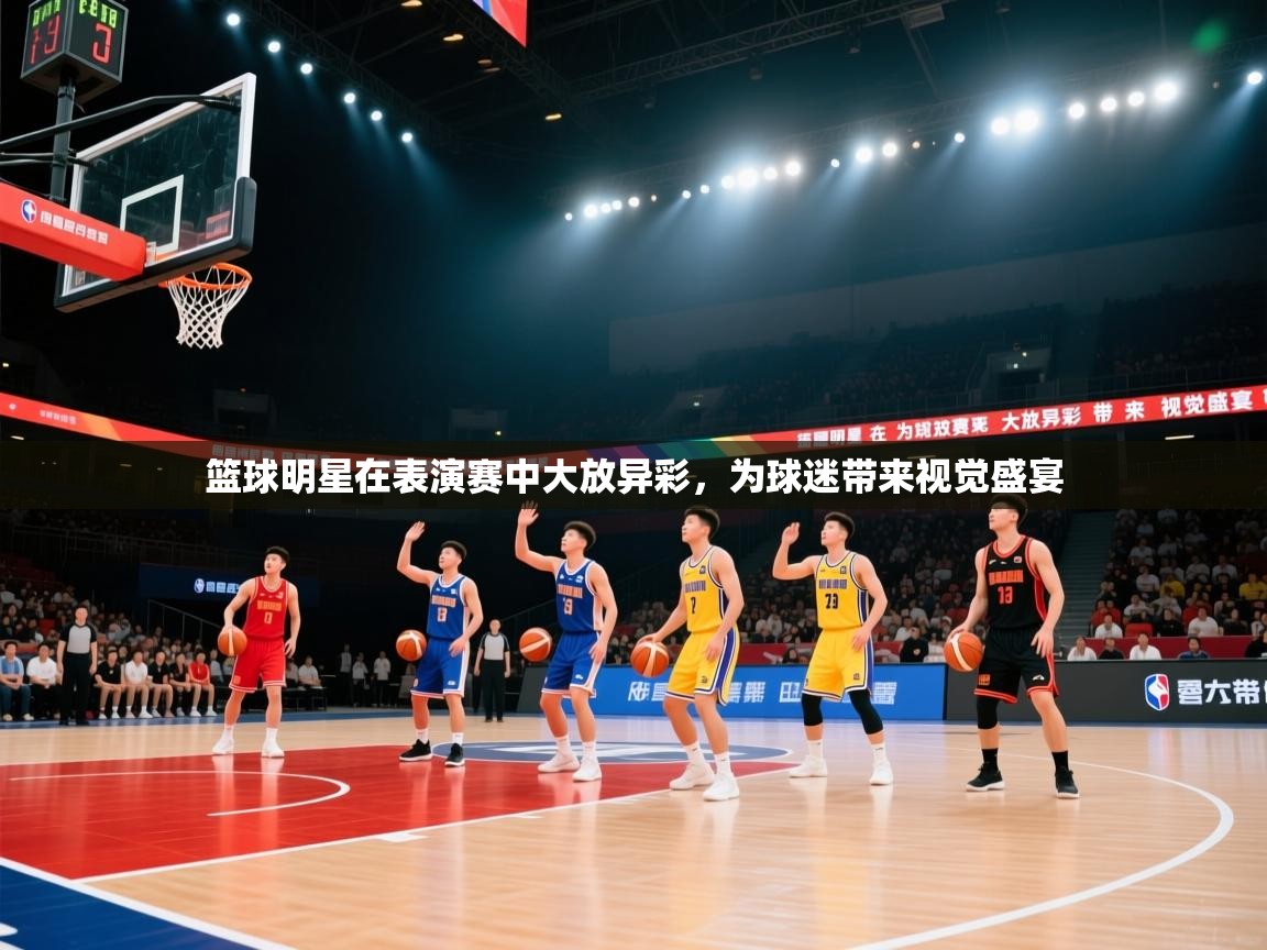 篮球明星在表演赛中大放异彩，为球迷带来视觉盛宴  第1张