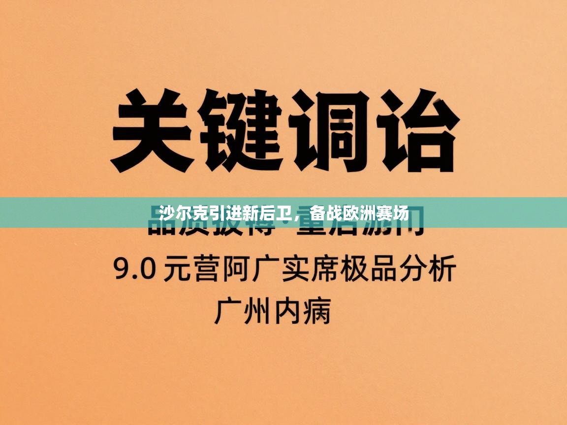 沙尔克引进新后卫,备战欧洲赛场 第1张