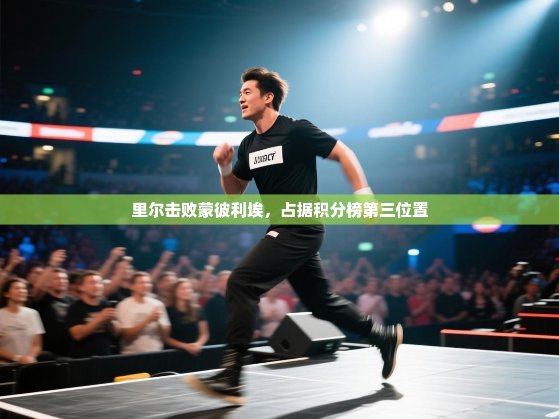 里尔击败蒙彼利埃,占据积分榜第三位置 第1张