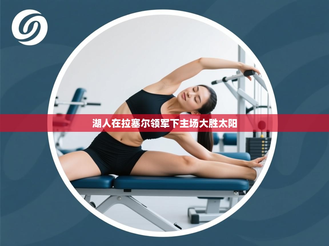 湖人在拉塞尔领军下主场大胜太阳 第1张