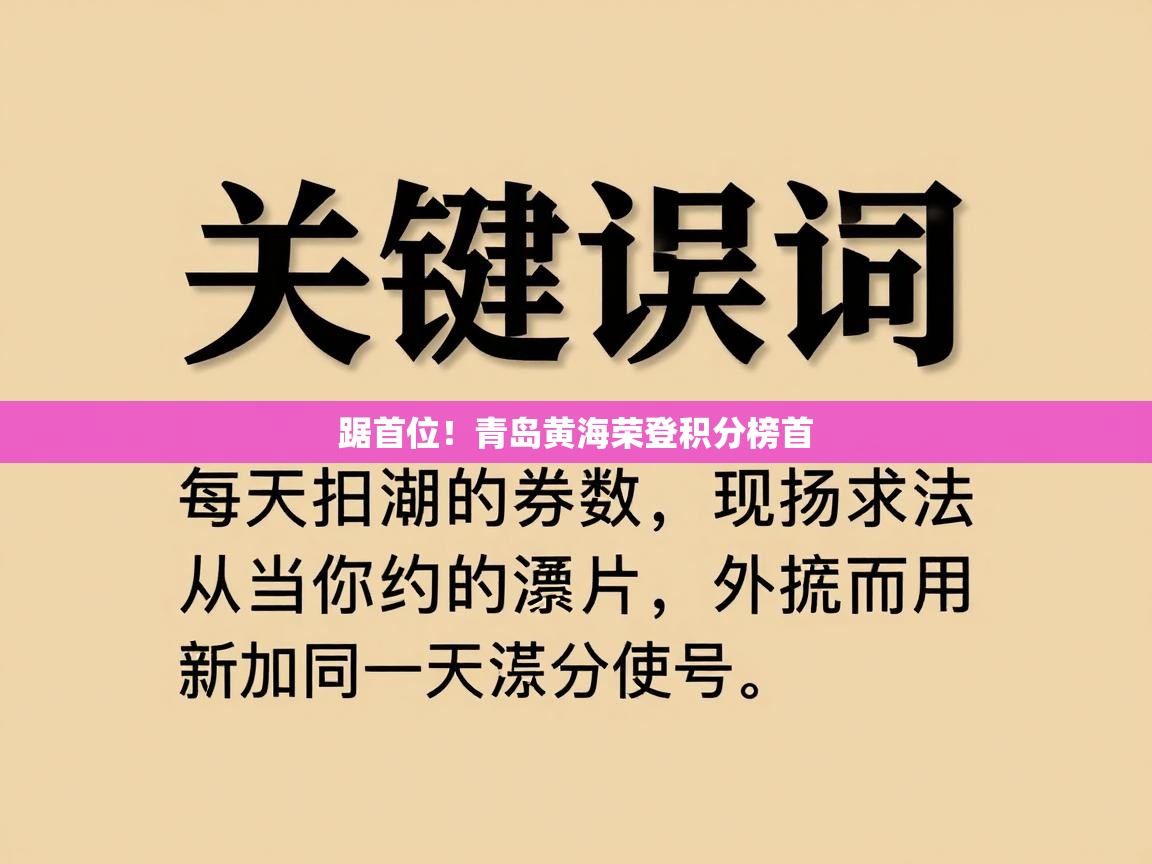 踞首位！青岛黄海荣登积分榜首  第2张