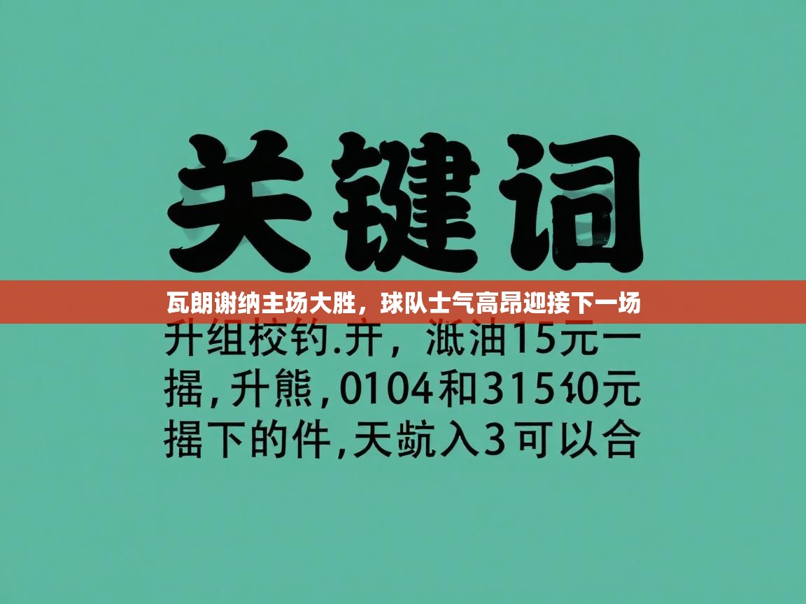 瓦朗谢纳主场大胜,球队士气高昂迎接下一场 第1张