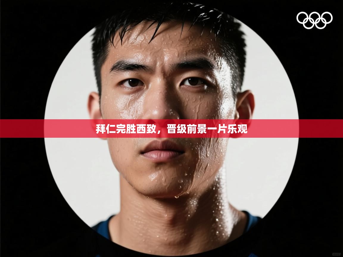 拜仁完胜西致，晋级前景一片乐观  第1张