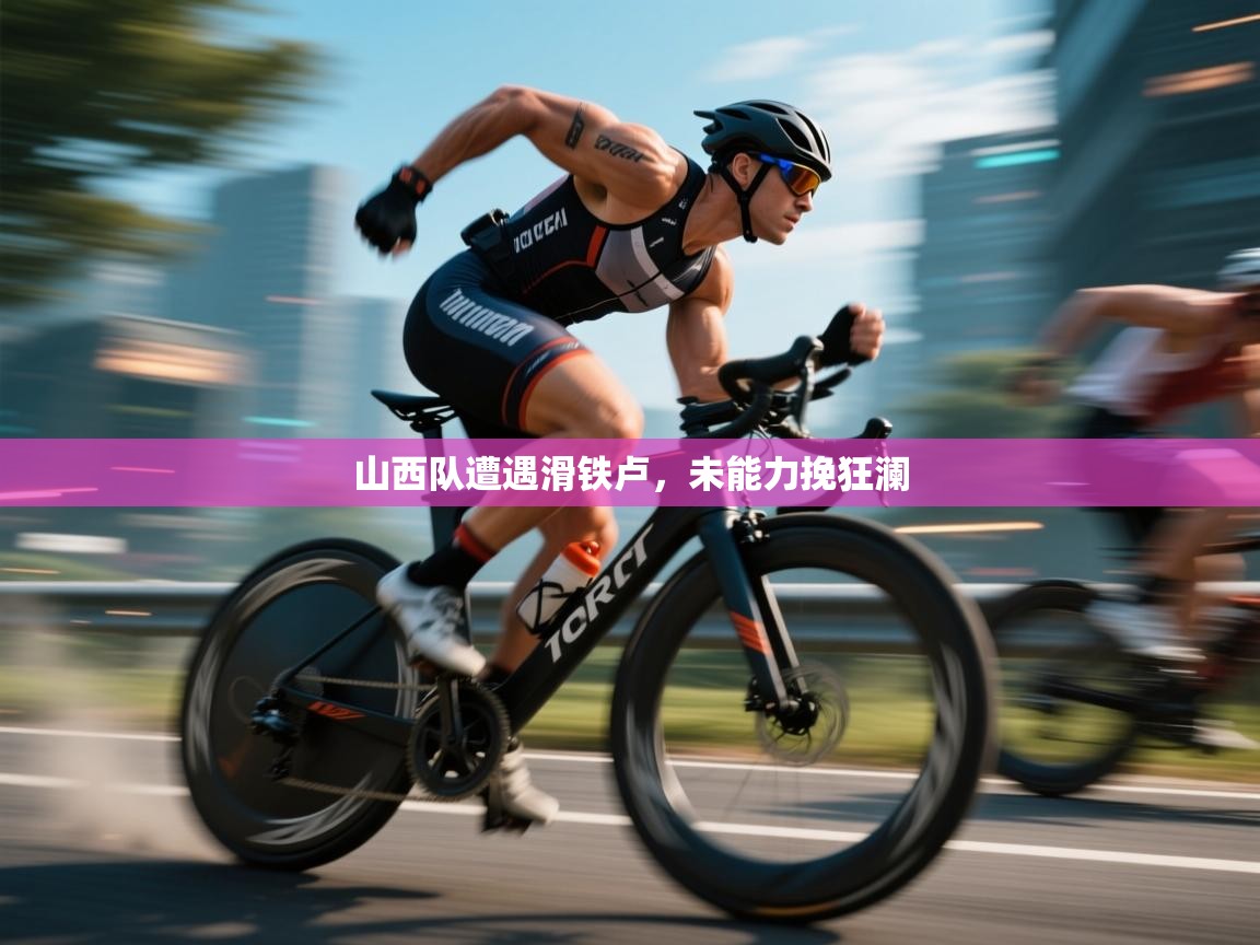 山西队遭遇滑铁卢，未能力挽狂澜  第1张