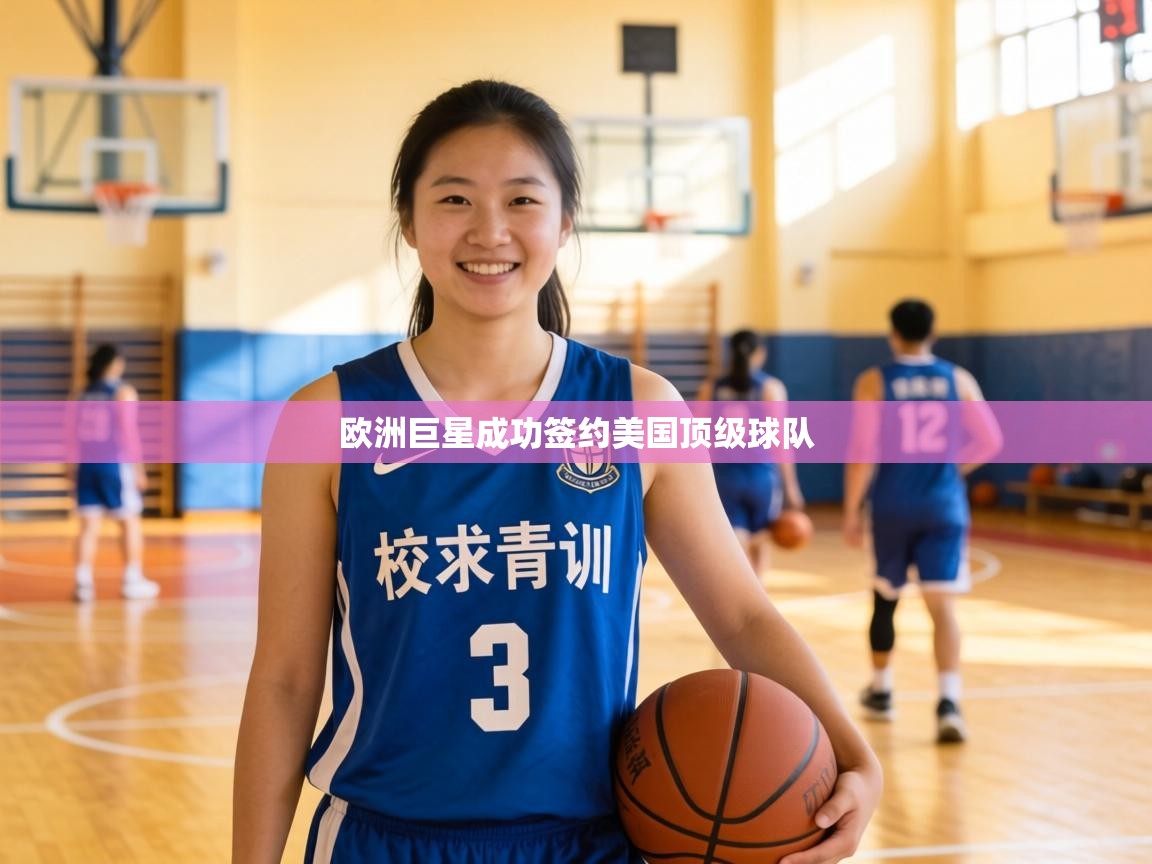 欧洲巨星成功签约美国顶级球队  第2张